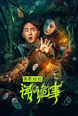 电影：夜雨秋灯闻诡事