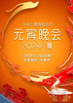 电影:2024年中央广播电视总台元宵晚会