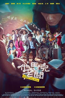 电影：他马克老板