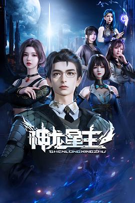 电影:神龙星主