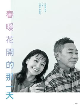 电影:春天来临时