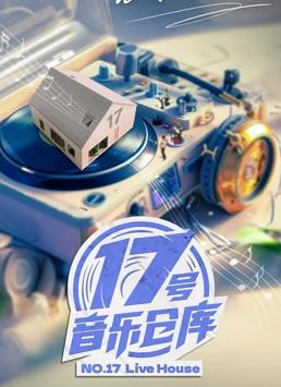 电影：17号音乐仓库第二季