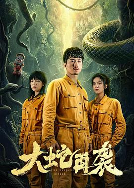 电影：大蛇再袭