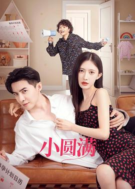 电影:小圆满