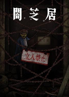 电影:暗芝居第十二季