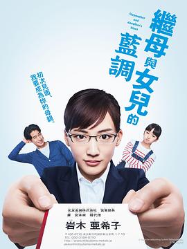 电影:继母与女儿的蓝调