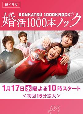 电影：婚活1000次出击