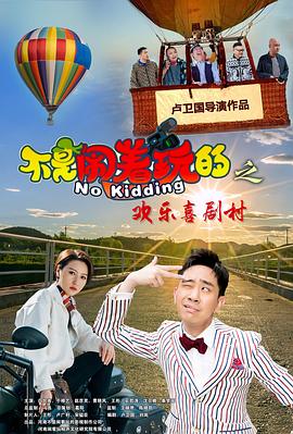 电影：不是闹着玩的之欢乐喜剧村
