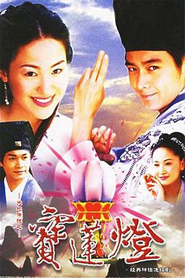 电影:天地传说之宝莲灯