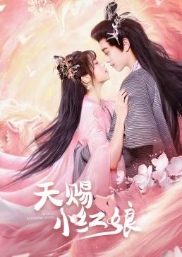 电影：天赐小红娘