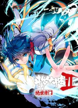 电影:斗罗大陆2绝世唐门动态漫画