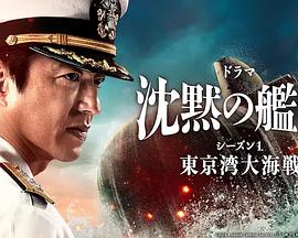 电影:沉默的舰队第一季~东京湾大海战~