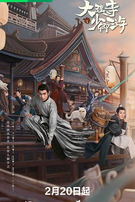 电影：大理寺少卿游