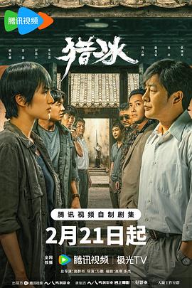 电影:猎冰