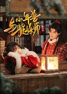 电影:小年兽与捉妖师