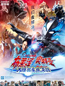 电影:布莱泽奥特曼电影版:大怪兽首都激战