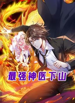 电影：最强神医下山动态漫画