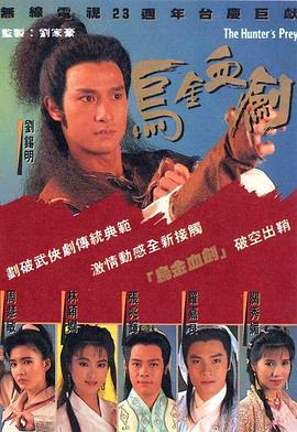 电影:乌金血剑粤语
