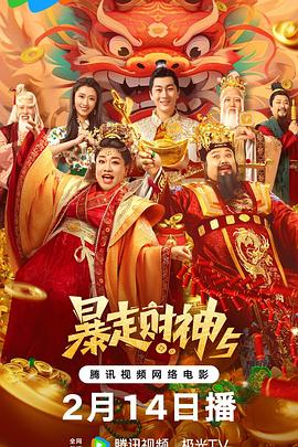 电影:暴走财神5