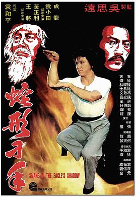 电影：蛇形刁手