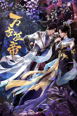 电影：万古狂帝