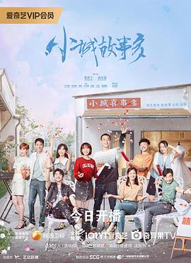 电影：小城故事多
