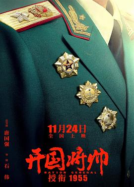 电影：开国将帅授衔1955