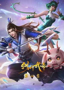 电影：剑仙武帝第二季