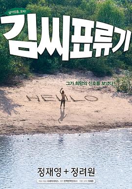 电影：金氏漂流记