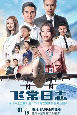 电影：飞常日志粤语