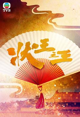 电影：状王之王国语
