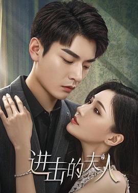 电影:进击的夫人