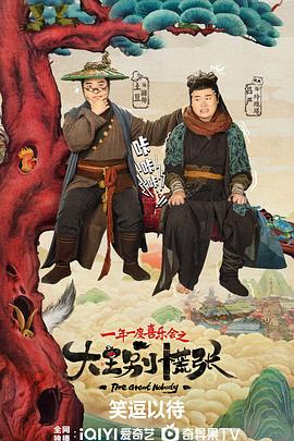 电影：大王别慌张