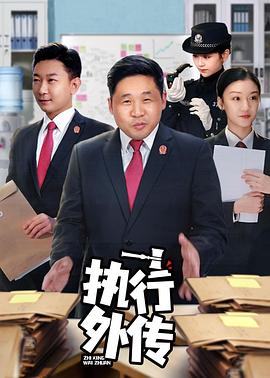 电影：执行外传
