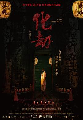 电影：化劫