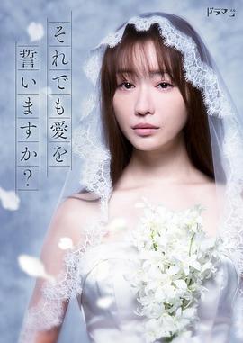电影：尽管如此也要发誓相爱吗？