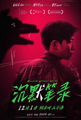 电影:沉默笔录