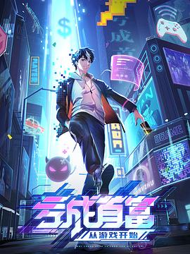电影:亏成首富从游戏开始