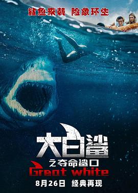 电影：大白鲨之夺命鲨口