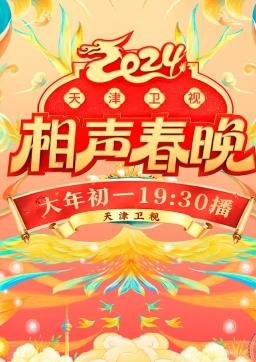 电影：2024天津卫视相声春晚