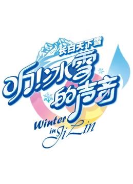 电影：听！冰雪的声音