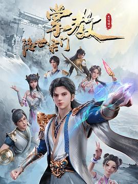 电影：隐世宗门掌教