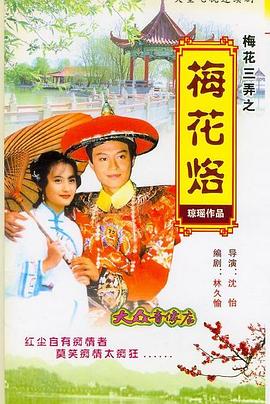 电影:梅花三弄之梅花烙