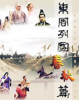 电影:东周列国·春秋篇