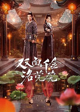 电影：双面千金洛莞莞