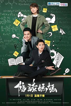 电影：陪读妈妈
