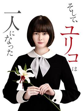 电影：然后，百合子就独自一人了
