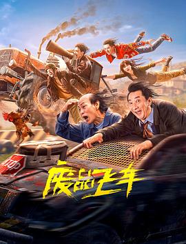 电影：废品飞车