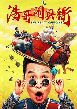 电影:浩哥闹县衙