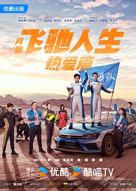 电影：飞驰人生热爱篇